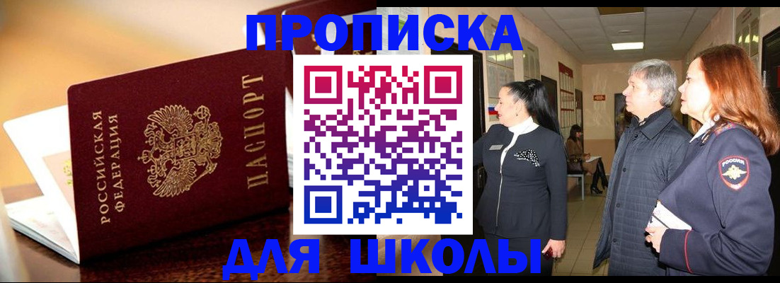 прописка для школы в Избербаше